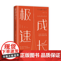 极速成长:人生进阶七堂课 周俊宇 电子工业出版社 正版书籍