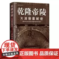 乾隆帝陵:大清陵墓解密