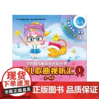 幼儿歌曲视听汇1(3-4岁)附DVD一张
