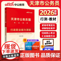 中公2026天津市公务员录用考试专业教材行政职业能力测验