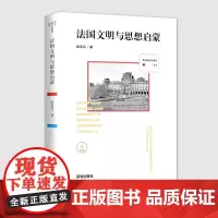 西方现代化脚印丛书:法国文明与思想启蒙
