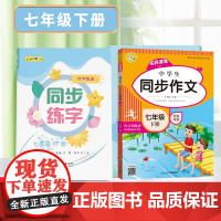 七年级下册同步练字+同步作文全2册 每日一练笔画笔顺练语文生字同步描红字帖 满分素材积累范文大全写作技巧指导书