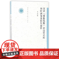 汉语“排除范畴”表达形式的历时演变及衍生途径