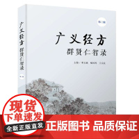 广义经方群贤仁智录(第二辑)