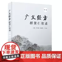 广义经方群贤仁智录(第二辑)