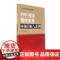 PPP项目操作实务·市场分析与案例