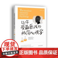 让你受益匪浅的极简心理学