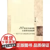 20世纪中美诗歌比较研究新视野——基于互文与戏仿的艺术考察