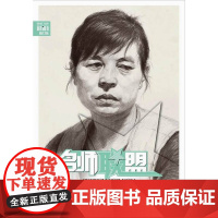 名师联盟——素描头像·应试攻略