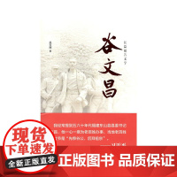 谷文昌——长篇报告文学 吴玉辉 中共中央党校出版社 正版书籍
