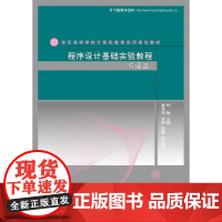 程序设计基础实验教程(C语言)