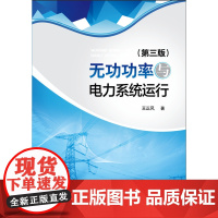 无功功率与电力系统运行(第三版)