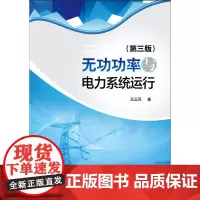 无功功率与电力系统运行(第三版)