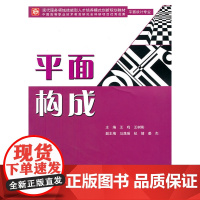 平面构成 (平面设计专业)(赠1CD)(电子制品CD-ROM)(现代服务领域技能型人才培养模式创新规划教材)