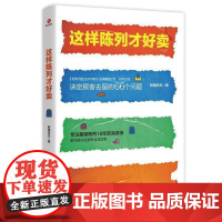 这样陈列才好卖