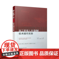 施工管理人员BIM技术操作实务 张士军 中国建筑工业出版社 正版书籍