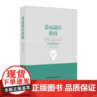 看病就医指南 严忠浩 湖南科技出版社 正版书籍