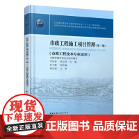 市政工程施工项目管理(第三版) 李昌春 中国建筑工业出版社 正版书籍