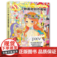 SSbook超绘师精讲教程:7种画材创作揭秘