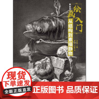绘画入门——从结构到素描静物