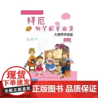 拜厄钢琴配套曲集—大音符手绘版 第五级 扫码配套音频 原版引进图书 上海音乐出版社 正版书籍