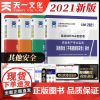 中级注册安全工程师2021教材配套试卷[其它安全]:法规+管理+基础+其它安全技术实务(共4本)