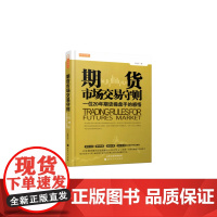 期货市场交易守则 肖敏顺 山西人民出版社发行部 正版书籍