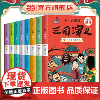 有故事的成语 半小时漫画 三国演义(全8册)