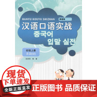 汉语口语实战·韩语版·初级上册