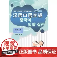 汉语口语实战·韩语版·初级上册
