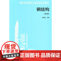 钢结构(第五版)
