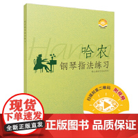 哈农钢琴指法练习 (扫码获取视频)
