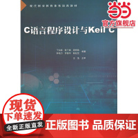 C语言程序设计与Keil C
