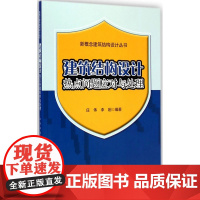建筑结构设计热点问题应对与处理 庄伟 中国建筑工业出版社 正版书籍