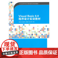 Visual Basic 6.0程序设计实训教材 21世纪高等学校计算机教育实用规划教材