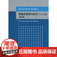 数据库原理与技术(Oracle版) (第3版)(重点大学计算机专业系列教材)