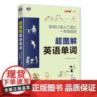 [店][ 正版]超图解英语单词: 英语口语入门词汇 一本就搞定