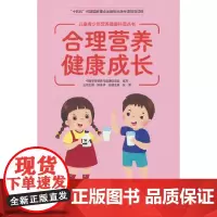 儿童青少年营养健康科普丛书:合理营养 健康成长(十四五国家重点出版物)