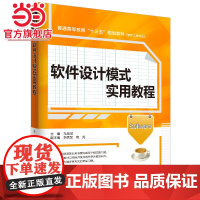 软件设计模式实用教程(普通高等教育“十三五”规划教材(软件工程专业))
