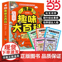 正版漫画趣味大百科全5册趣味阅读中增长知识送给孩子的好看又好记的趣味百科全书 全彩版漫画图文趣读科普知识拓展漫画展现