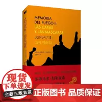 火的记忆II:面孔与面具(鲁迅文学奖获奖作品被誉为“拉丁美洲的声音”的加莱亚诺《火的记忆》三部曲修订版)