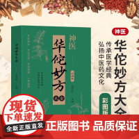 全4册 华佗+李时珍+扁鹊+张仲景妙方大全 中医古籍用白话经典正版珍藏书籍 传承医学经典通俗易懂彩图版