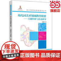 店正版书籍 幼儿园领域课程指导丛书:幼儿园美术领域教育精要——关键经验与活动指导 教育科学出版社