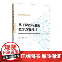 基于课程标准的教学方案设计