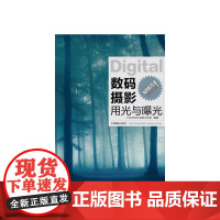 数码摄影用光与曝光