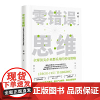 零错误思维:全球企业都采用的科技策略