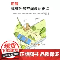 图解建筑外部空间设计要点 猪狩达夫 中国建筑工业出版社 正版书籍