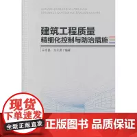 建筑工程质量精细化控制与防治措施 王宗昌车天勇编著 中国建筑工业出版社 正版书籍