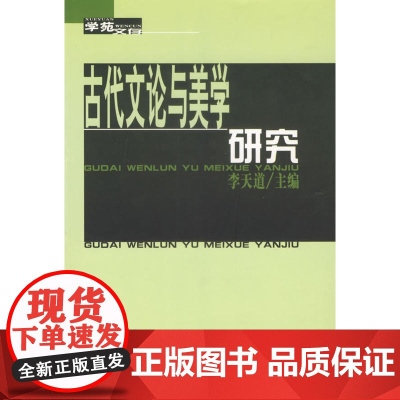 古代文论与美学研究 李天道 主编 商务印书馆 正版书籍