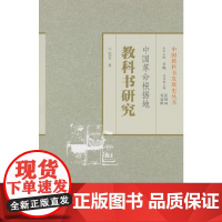 中国革命根据地教科书研究 石玉 知识产权出版社 正版书籍